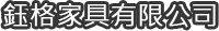 鈺格家俱