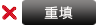 重填